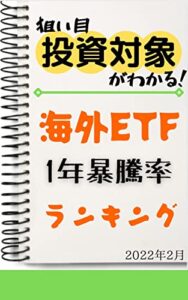 【無料で読める】【海外ETF】1年暴騰率ランキング: 2022年2月