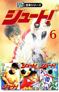 【無料で読める】【イッキ読み！合本シリーズ】シュート！6