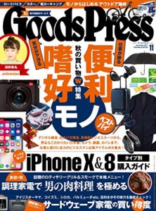 【無料で読める】GoodsPress (グッズプレス) 2017年 11月号 [雑誌]
