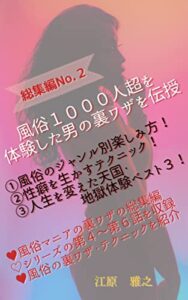 風俗１０００人超を体験した男の裏ワザを伝授 : 総集編Ｎｏ．２