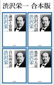 【無料で読める】渋沢栄一 合本版『論語と算盤』『渋沢百話』『渋沢栄一自伝 雨夜譚』『処世の大道』 近代偉人ライブラリー