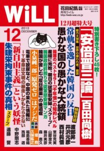 【無料で読める】月刊WiLL (ウィル) 2013年 12月号 [雑誌]