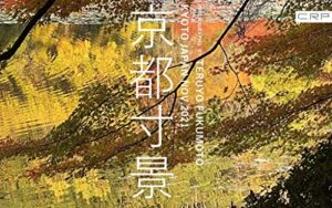 【無料で読める】写真集CRP 京都寸景photo by TERUYO FUKUMOTO KYOTO NOV.2021