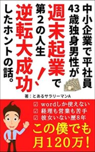 【無料で読める】中小企業で平社員の43歳独身男性が週末起業で第二の人生逆転大成功したホントの話【読者限定特典付き】