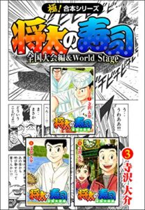 【無料で読める】【極！合本シリーズ】 将太の寿司 全国大会編＆World Stage3巻