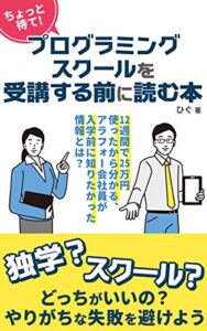 ちょっと待て！プログラミングスクールを受講する前に読む本: 12週間で25万円！アラフォー会社員が入学前に知りたかった情報とは？