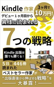 【無料で読める】Kindle出版デビュー1ヶ月目から”異様に読まれる”7つの戦略: Kindle作家歴半年で月13万円の不労所得を作り上げた方法 Kindle出版シリーズ【デビューから印税爆上げまで】