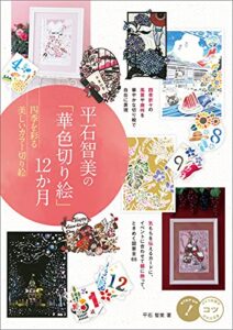 【無料で読める】平石智美の「華色切り絵」12か月四季を彩る美しいカラー切り絵 コツがわかる本