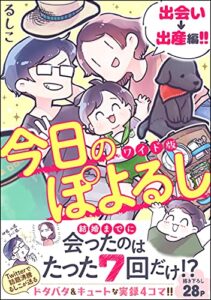 【無料で読める】今日のぽよるし ワイド版（分冊版） 【第1話】 出会い→出産編!! (マンガよもんが)