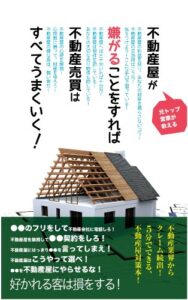 【無料で読める】不動産屋が嫌がることをすれば不動産売買はすべてうまくいく