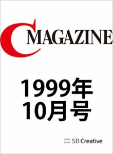 【無料で読める】月刊C MAGAZINE 1999年10月号