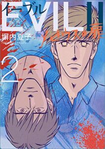 【無料で読める】EVILⅡ 〜メビウスの扉〜 2巻