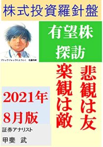 【無料で読める】株式投資羅針盤２０２１年８月版有望株探訪悲観は友楽観は敵