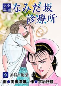 【無料で読める】なみだ坂診療所 完全版9巻