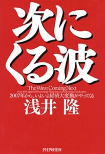 【無料で読める】次にくる波 2007年から、いよいよ経済大変動がやってくる