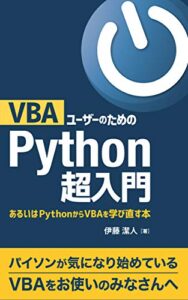 VBAユーザーのためのPython超入門: あるいはPythonからVBAを学び直す本