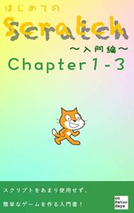 【無料で読める】はじめてのScratch(スクラッチ) Chapter1-3【演習動画特典付き】 はじめてのScratch(スクラッチ）Chapter1