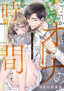 【無料で読める】ここからはオトナの時間です。(1) (カンパネッラ)