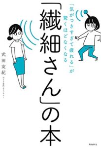【無料で読める】「気がつきすぎて疲れる」が驚くほどなくなる 「繊細さん」の本