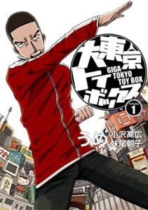 【無料で読める】大東京トイボックス【デジタルリマスター版】(1) (スタジオG３)