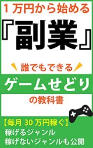 【無料で読める】1万円から始める副業誰でもできるゲームせどりの教科書: 【2021年最新版毎月30万円を安定して稼ぐ稼げる商品ぜったいNGのジャンル】も教えます