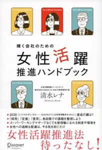 【無料で読める】輝く会社のための 女性活躍推進ハンドブック