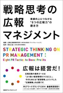 【無料で読める】戦略思考の広報マネジメント