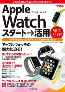 【無料で読める】できるApple Watch スタート→活用 完全ガイド できるシリーズ