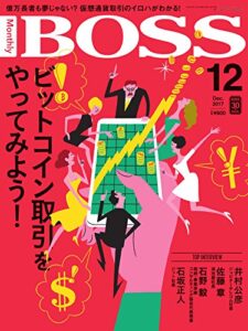【無料で読める】BOSS(月刊ボス) – 経営塾 2017年12月号 (2017-10-23) [雑誌]