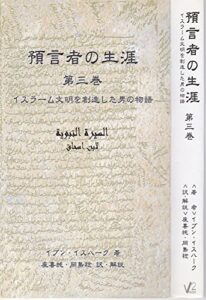 【無料で読める】預言者の生涯第三巻: イスラーム文明を創造した男の物語