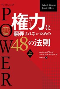 【無料で読める】権力に翻弄されないための48の法則 上