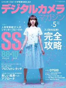 【無料で読める】デジタルカメラマガジン 2017年5月号[雑誌]
