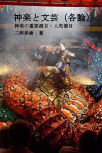 【無料で読める】神楽と文芸（各論）: 神楽の重要演目・人気演目 石見の文芸