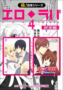 【無料で読める】【極！合本シリーズ】 エロ◆ラバ 完全版4巻