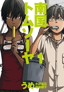 【無料で読める】南国トムソーヤ （1）