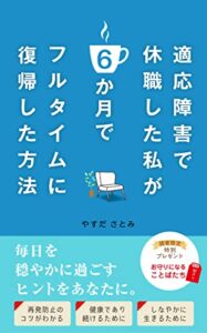 【無料で読める】適応障害で休職した私が６か月でフルタイムに復帰した方法: 毎日を穏やかに過ごすヒントをあなたに