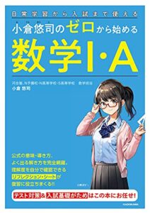 【無料で読める】日常学習から入試まで使える小倉悠司の ゼロから始める数学1・A
