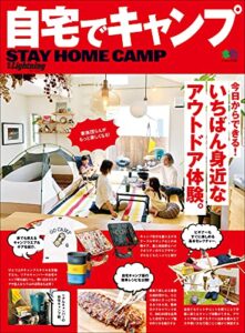 【無料で読める】別冊Lightning Vol.232 自宅でキャンプ