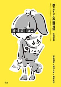 【無料で読める】地下アイドルの法律相談 不完全版