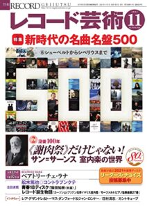 【無料で読める】レコード芸術 2021年11月号 (2021-10-20) [雑誌]