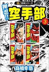 【無料で読める】【極！合本シリーズ】押忍!!空手部3巻