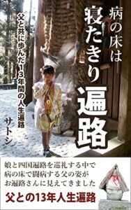 【無料で読める】病の床は寝たきり遍路: 父と共に歩んだ１３年間の人生遍路 (サトシコンテンツ)