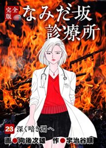 【無料で読める】なみだ坂診療所 完全版23巻