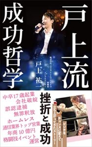 【無料で読める】戸上流成功哲学