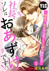 【無料で読める】【単話売】社長、ソレはおあずけですっ！ 〜御曹司と処女平社員のえっち耐久婚約生活〜 1話 (恋愛白書パステル)