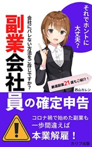 【無料で読める】副業会社員の確定申告: コロナ禍で始めた副業も一歩間違えば本業解雇 (カリブ出版)