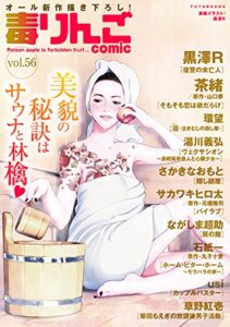 毒りんごcomic ： 56 (アクションコミックス)