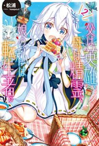 【無料で読める】父は英雄、母は精霊、娘の私は転生者。 ２ (カドカワBOOKS)