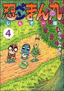 【無料で読める】忍ペンまん丸 しんそー版 (4) (ぶんか社コミックス)