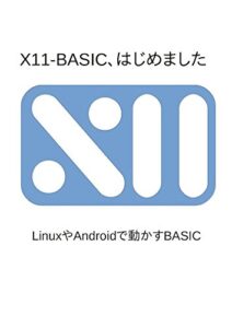 【無料で読める】X11-BASIC、はじめました: LinuxやAndroidで動かすBASIC